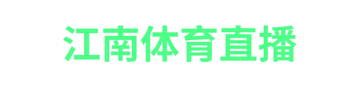 江南体育